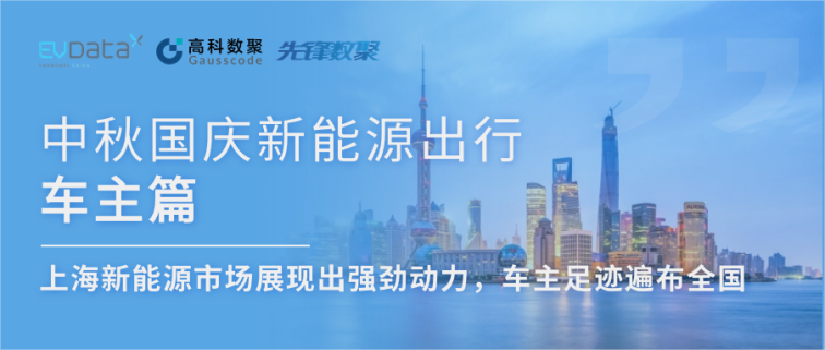 中秋国庆新能源出行车主篇：上海新能源市场展现出强劲动力，车主足迹遍布全国